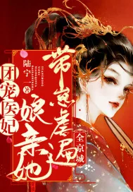 《团宠医妃：娘亲她带崽虐遍全京城》封面