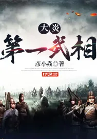 《大炎第一武相》封面