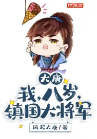 《大唐：我，八岁，镇国大将军》封面