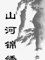 《山河锦绣》封面