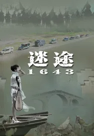 《迷途在1643》封面