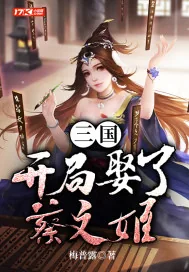 《三国：开局娶了蔡文姬》封面