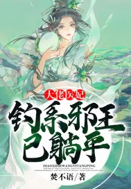 《大佬医妃：钓系邪王已躺平》封面