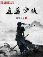 《逍遥少侠》封面