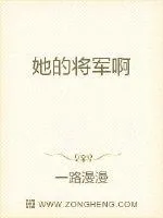《将军你人设崩了》封面