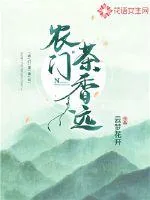 《农门茶香远》封面