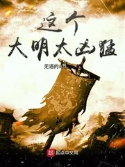 《这个大明太凶猛》封面