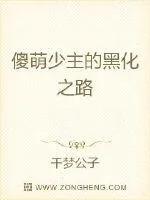 《傻萌少主的黑化之路》封面