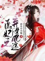 《医妃之弃女凰途》封面