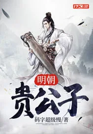 《明朝贵公子》封面