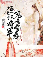 《硬汉将军宠妻有方》封面