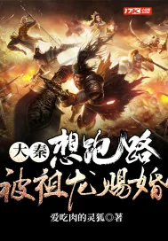 《大秦，想跑路，被祖龙赐婚》封面