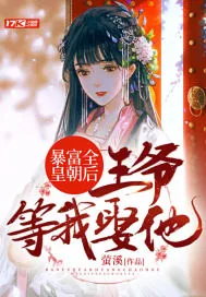 《暴富全皇朝后，王爷等我娶他》封面