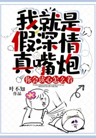 《我就是假深情真嘴炮，你会读心怎么着？》封面