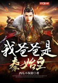 《我爸爸是秦始皇》封面