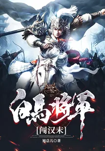《白马将军闯汉末》封面