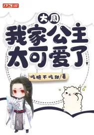 《大周：我家公主太可爱了》封面