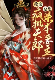 《救命！疯批夫郎总想杀本妻主》封面