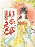 《忘川问情：夫君好本事》封面