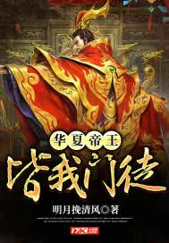 《华夏帝王，皆我门徒！》封面