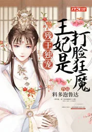 《残王独宠：王妃是打脸狂魔》封面