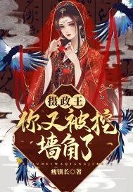 《摄政王你又被挖墙角了》封面