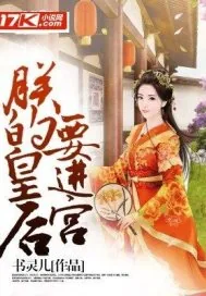 《朕的皇后要进宫》封面