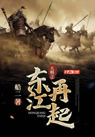 《大明之东江再起》封面
