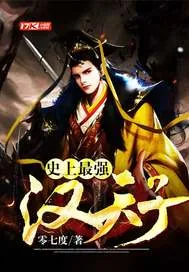 《史上最强汉天子》封面