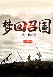 《梦回召国》封面