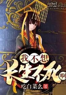 《我不想长生不死啊》小说封面