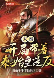 《大秦：开局带着秦始皇造反》封面