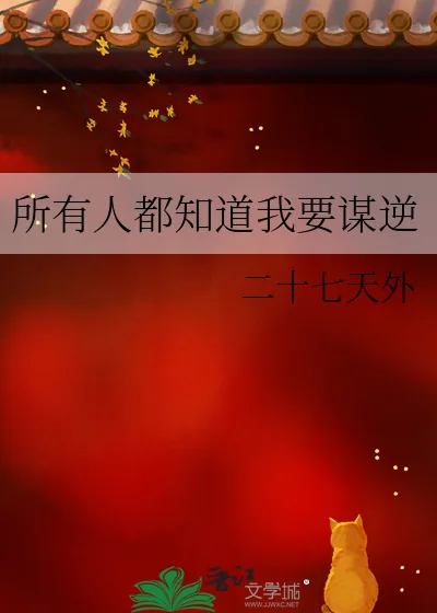 《所有人都知道我要谋逆》小说封面