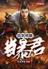 《回到明朝当暴君》封面