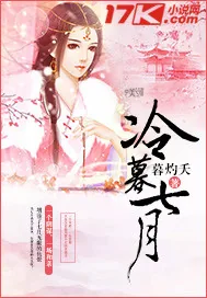 《冷暮七月》封面