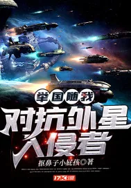《举国随我对抗外星入侵者》封面