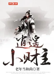 《逍遥小财主》封面