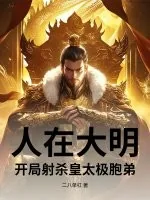 《人在大明，开局射杀皇太极胞弟》小说封面