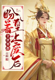 《全世界都盼着皇上废后》封面
