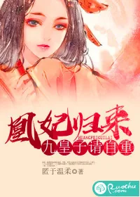 《凰妃归来：九皇子请自重》封面