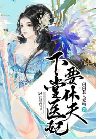 《下堂医妃要休夫》封面