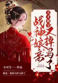 《天才萌宝：战神娘亲又掉马了》封面