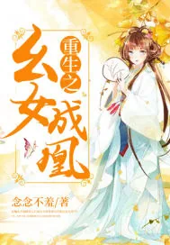 《重生之幺女成凰》封面