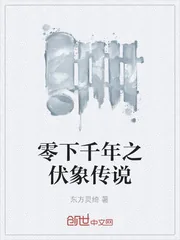 《零下千年之伏象传说》封面
