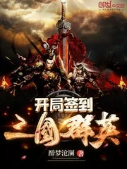 《开局签到三国群英》封面