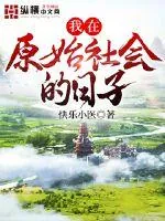 《我在原始社会的日子》封面