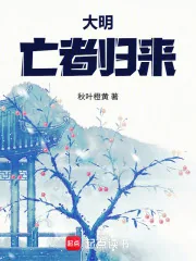 《大明:亡者归来》小说封面