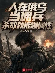 《人在俄乌当佣兵,杀敌就能爆属性》小说封面