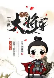 《大唐：八岁大将军》封面