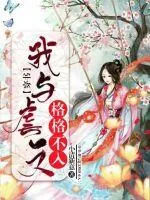 《穿书:我与虐文格格不入》小说封面